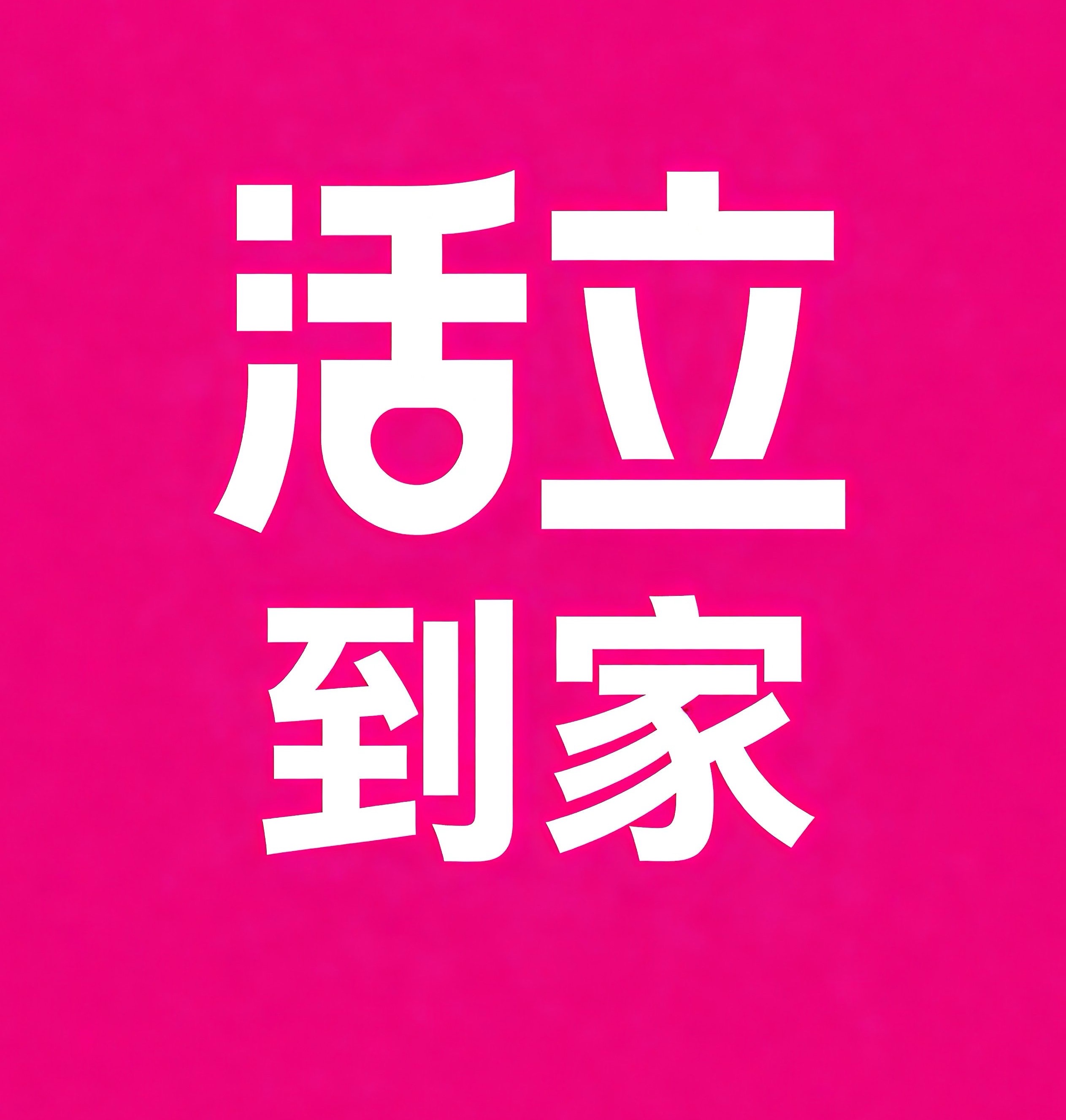 锦州活立到家